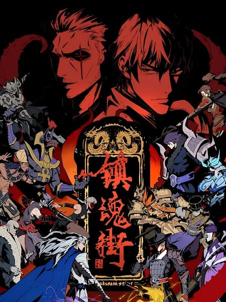 镇魂街 第五季