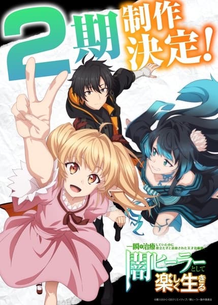 一瞬で治療していたのに役立たずと追放された天才治癒師、闇ヒーラーとして楽しく生きる 2期