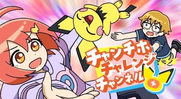 チャンチホチャレンジチャンネル