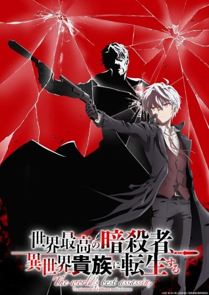 世界最高の暗殺者、異世界貴族に転生する Season2