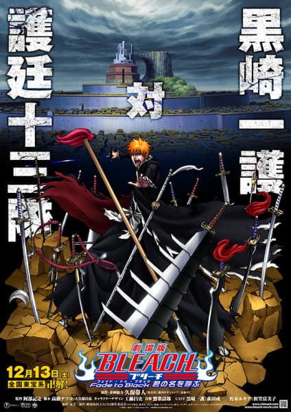 劇場版 BLEACH Fade to Black 君の名を呼ぶ