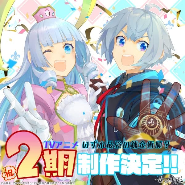 いずれ最強の錬金術師？ 2期