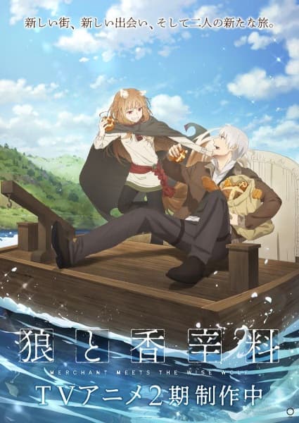 狼と香辛料 MERCHANT MEETS THE WISE WOLF 2期