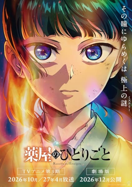 薬屋のひとりごと 第3期 第2クール