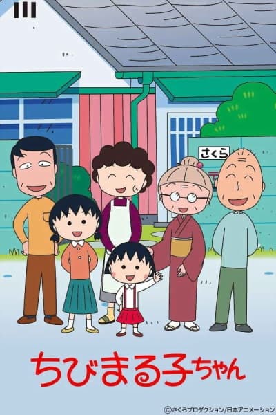 ちびまる子ちゃん