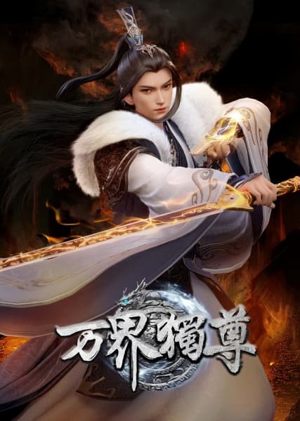 万界独尊 第三季