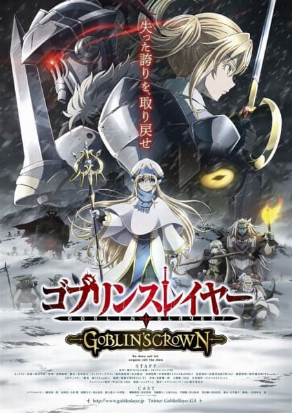 ゴブリンスレイヤー -GOBLIN'S CROWN-