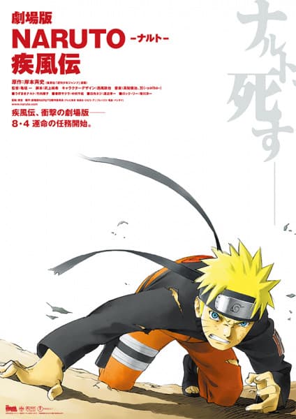 劇場版NARUTO -ナルト- 疾風伝