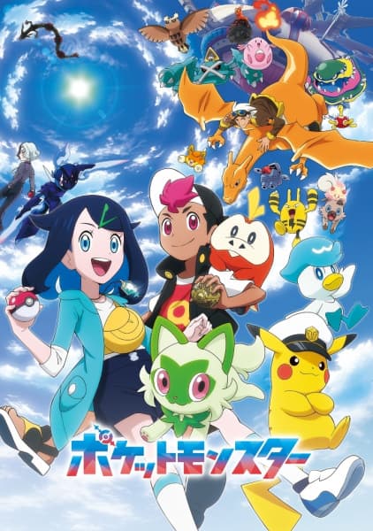 ポケットモンスター(2023)
