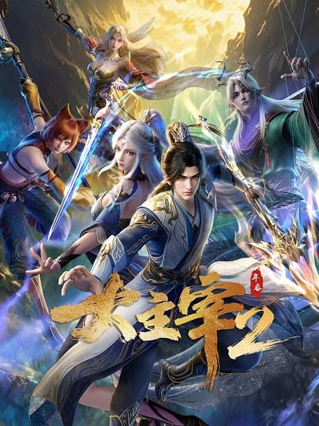 大主宰 年番2