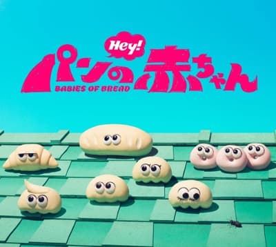 パンの赤ちゃん