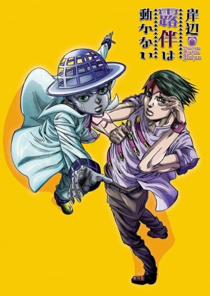 岸辺露伴は動かない