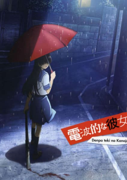 電波的な彼女