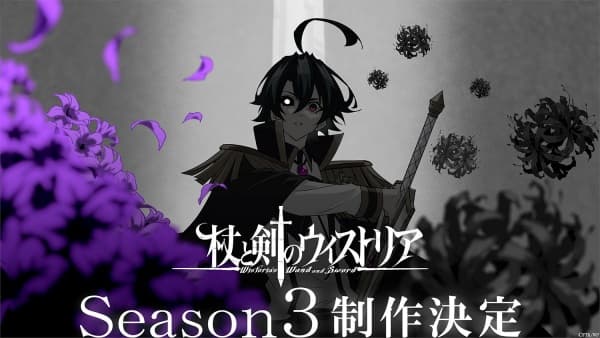 杖と剣のウィストリア Season 3