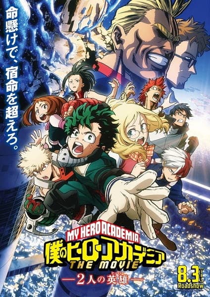 僕のヒーローアカデミア THE MOVIE ～2人の英雄（ヒーロー）～