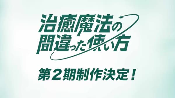 治癒魔法の間違った使い方 第2期