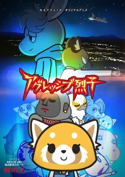 アグレッシブ烈子第2期