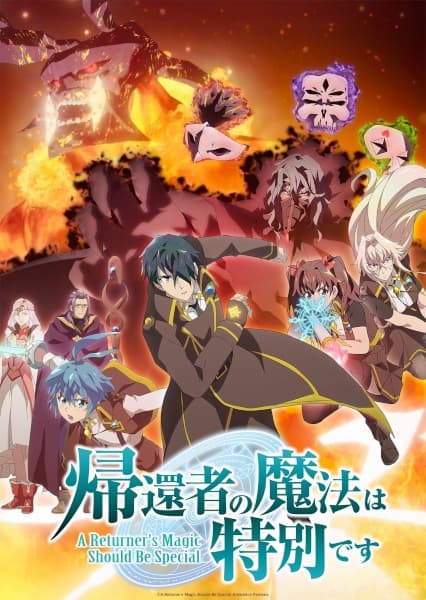 帰還者の魔法は特別です 2期