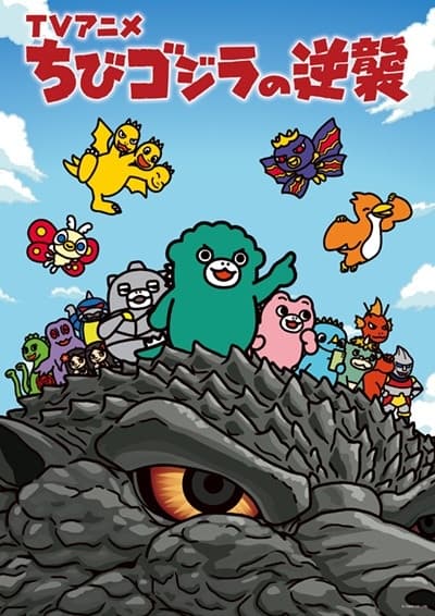 ちびゴジラの逆襲(第4期)