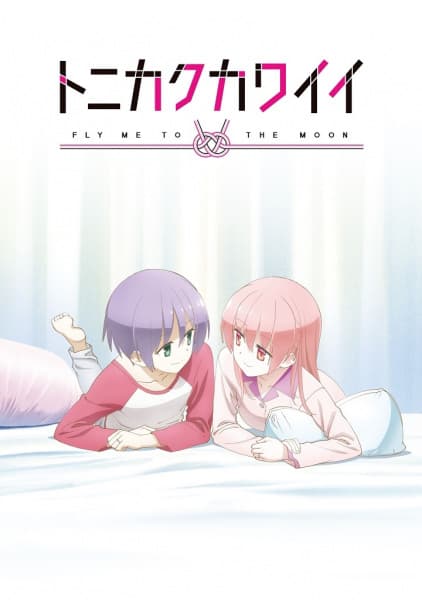 トニカクカワイイ 〜SNS〜