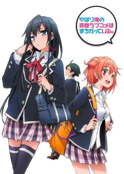 やはり俺の青春ラブコメはまちがっている。