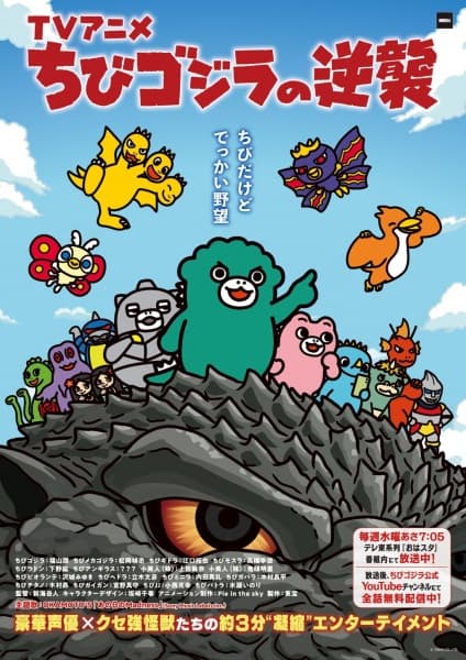 ちびゴジラの逆襲