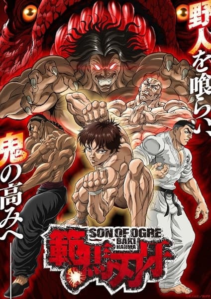 範馬刃牙 SON OF OGRE