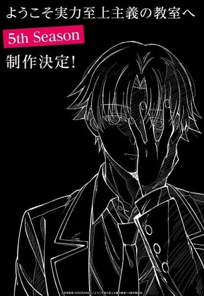 ようこそ実力至上主義の教室へ 5th season