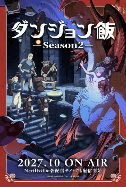 ダンジョン飯 Season2