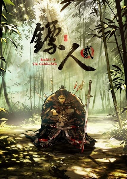 镖人 贰