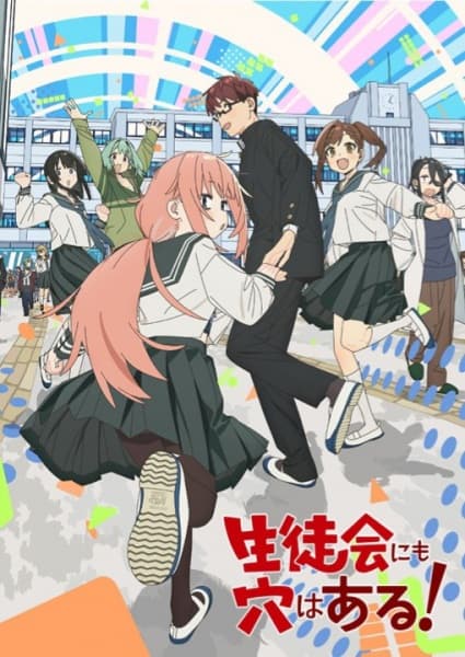 生徒会にも穴はある！