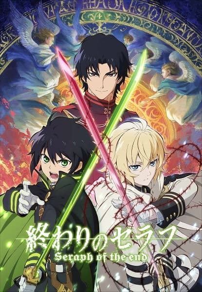 終わりのセラフ