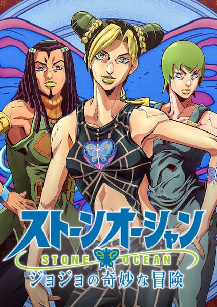 ジョジョの奇妙な冒険 ストーンオーシャン