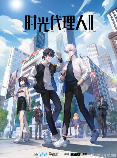 时光代理人II