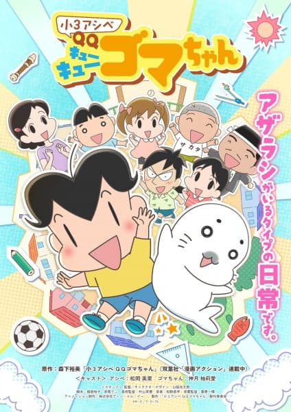 小３アシベ QQゴマちゃん