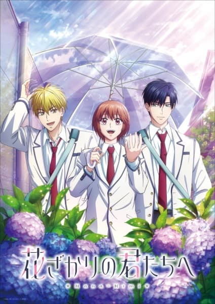 花ざかりの君たちへ 第2期