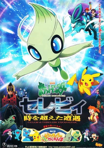 ポケットモンスター セレビィ 時を越えた遭遇（であい）