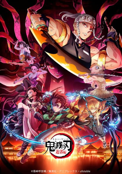 鬼滅の刃 遊郭編