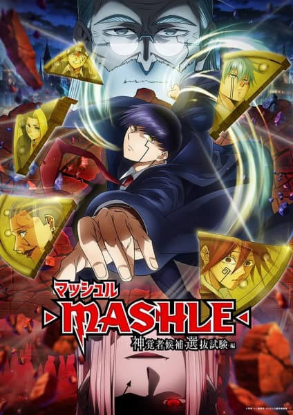 マッシュル-MASHLE- 神覚者候補選抜試験編
