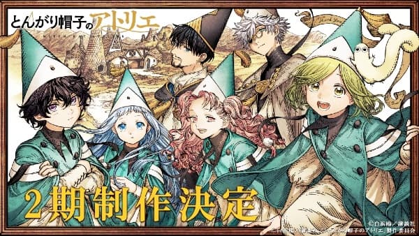 とんがり帽子のアトリエ 第2期