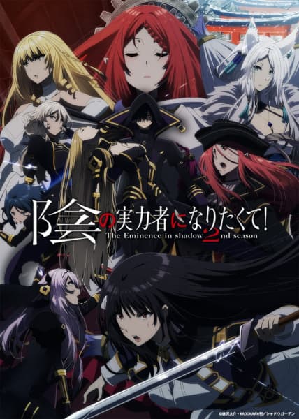 陰の実力者になりたくて！ 2nd Season