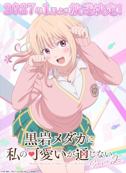 黒岩メダカに私の可愛いが通じない Season2