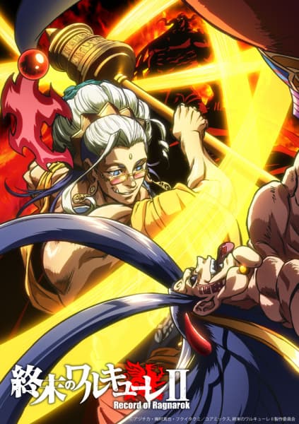 終末のワルキューレII 後編
