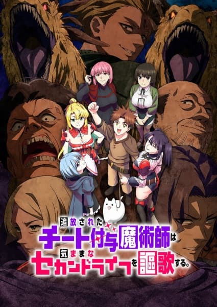追放されたチート付与魔術師は気ままなセカンドライフを謳歌する。 ～俺は武器だけじゃなく、あらゆるものに『強化ポイント』を付与できるし、俺の意思でいつでも効果を解除できるけど、残った人たち大丈夫？～