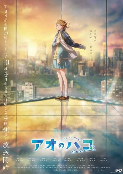 アオのハコ Season2