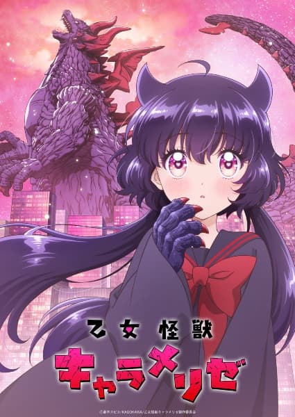 乙女怪獣キャラメリゼ