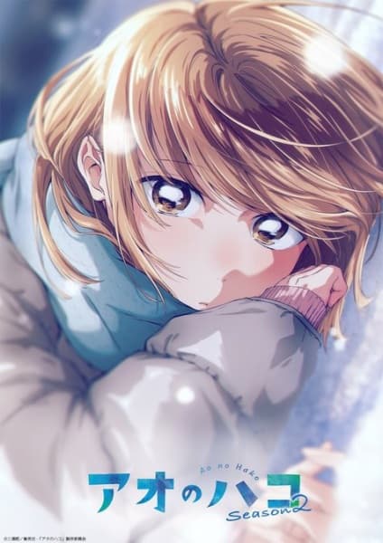 アオのハコ Season2