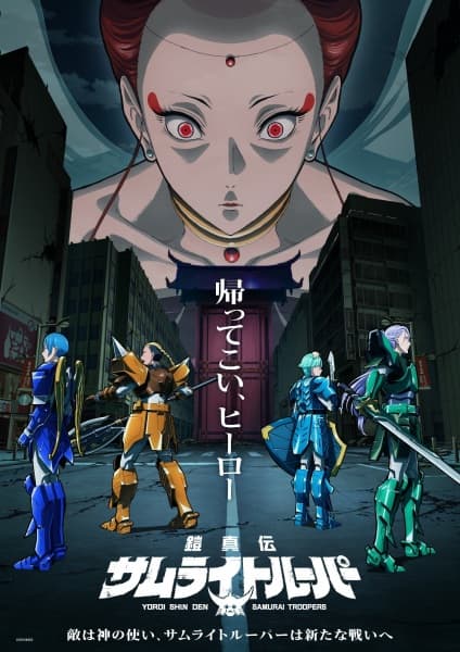 鎧真伝サムライトルーパー 第2クール