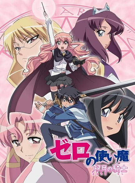 ゼロの使い魔 ～双月の騎士～