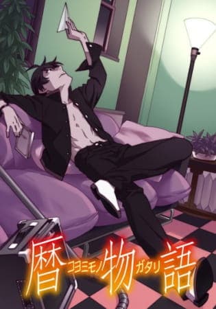 暦物語